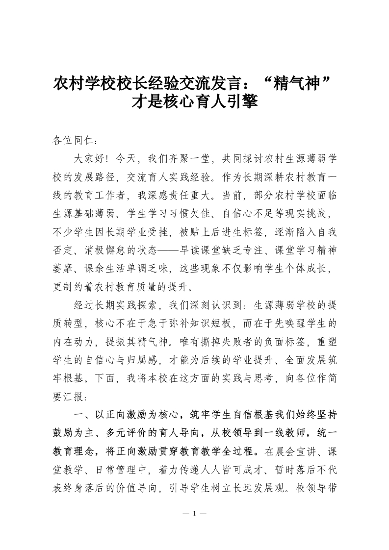 农村学校校长经验交流发言：“精气神”才是核心育人引擎-教务资料网
