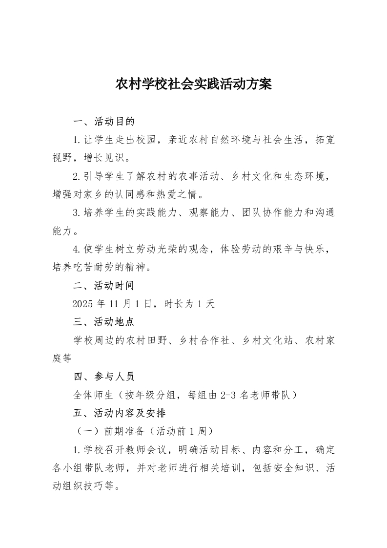 农村学校社会实践活动方案-教务资料网