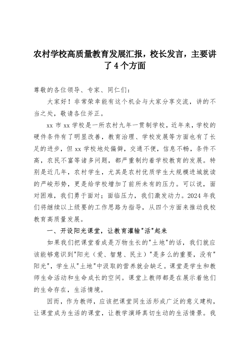 农村学校高质量教育发展汇报，校长发言，主要讲了4个方面-教务资料网