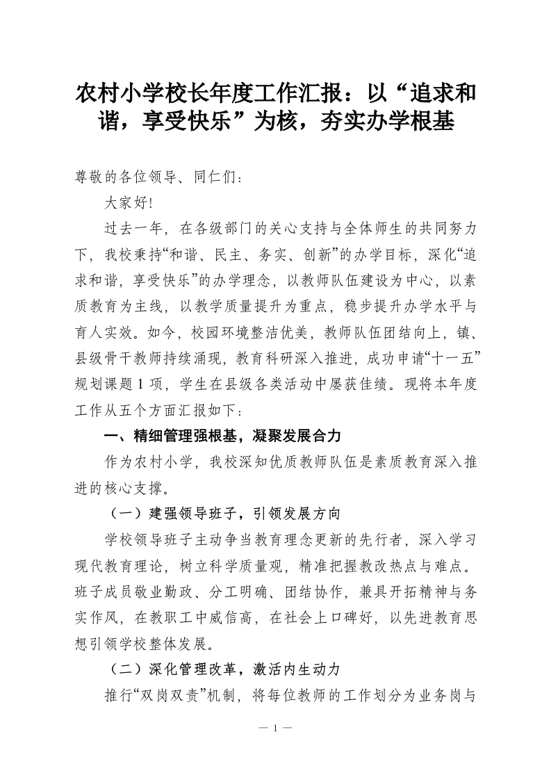 农村小学校长年度工作汇报：以“追求和谐，享受快乐”为核，夯实办学根基-教务资料网