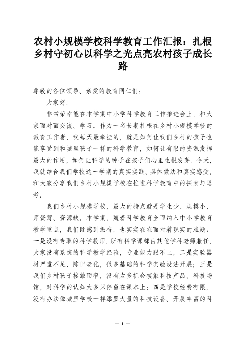 农村小规模学校科学教育工作汇报：扎根乡村守初心以科学之光点亮农村孩子成长路-教务资料网