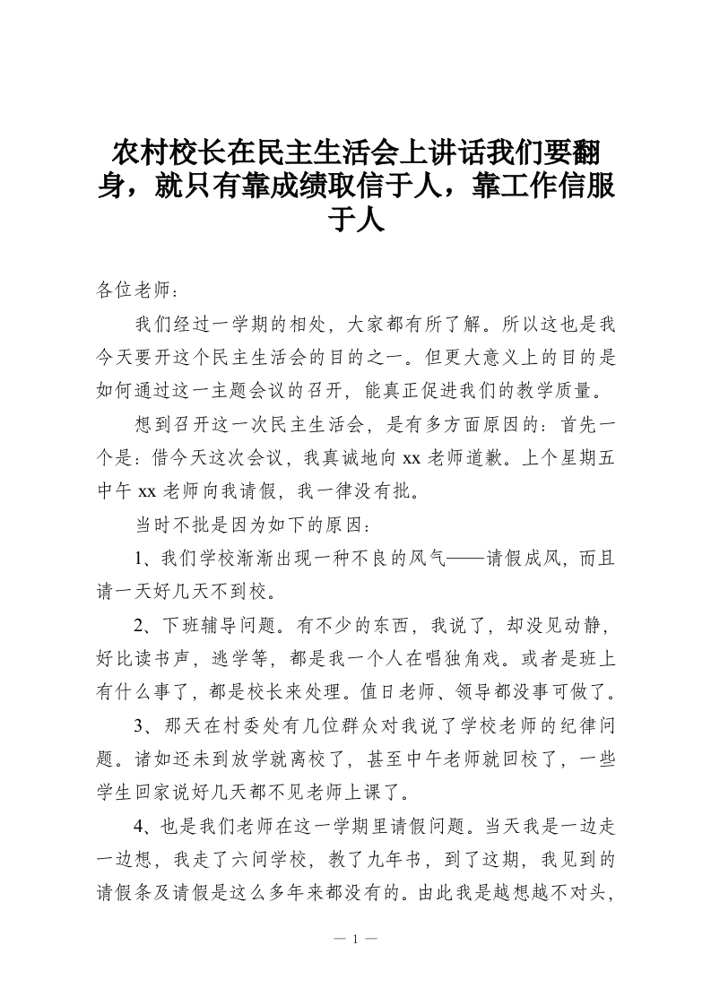 农村校长在民主生活会上讲话我们要翻身，就只有靠成绩取信于人，靠工作信服于人-教务资料网