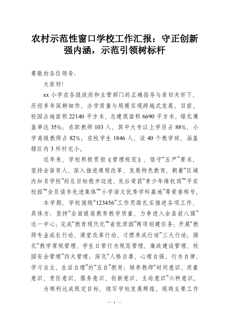 农村示范性窗口学校工作汇报：守正创新强内涵，示范引领树标杆-教务资料网