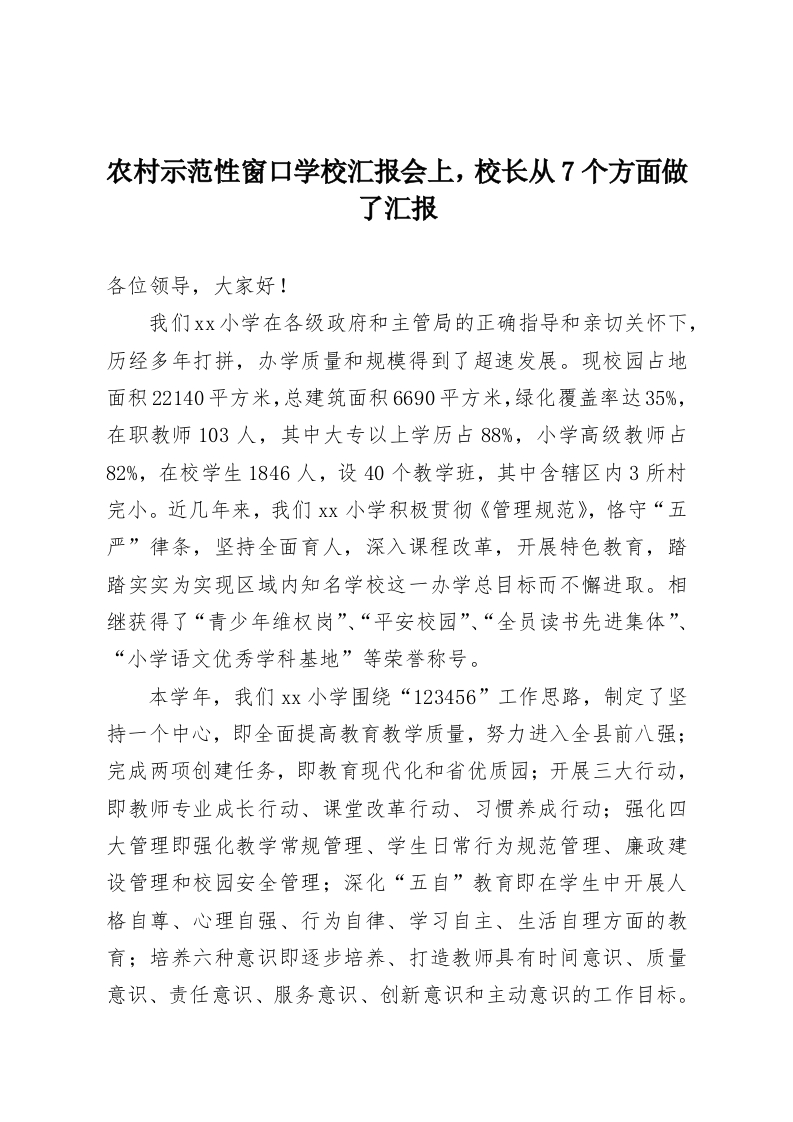 农村示范性窗口学校汇报会上，校长从7个方面做了汇报-教务资料网