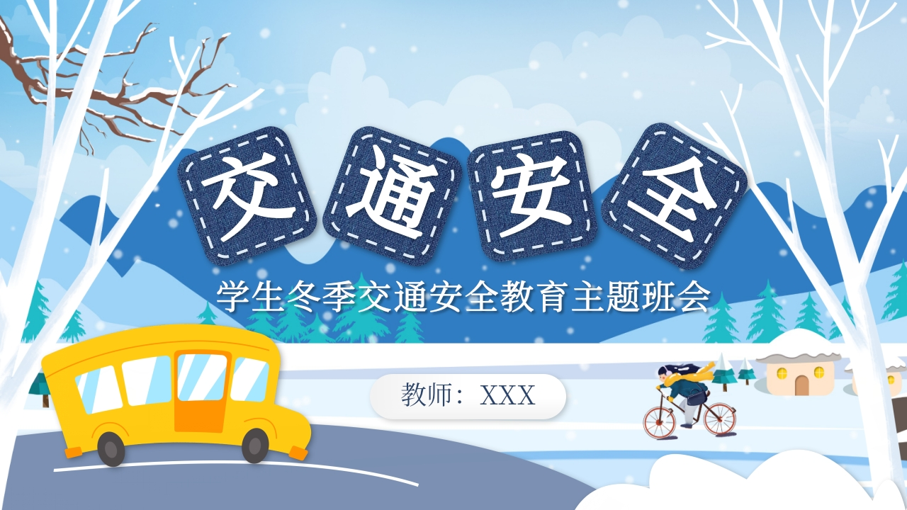冬季交通安全教育-教务资料网