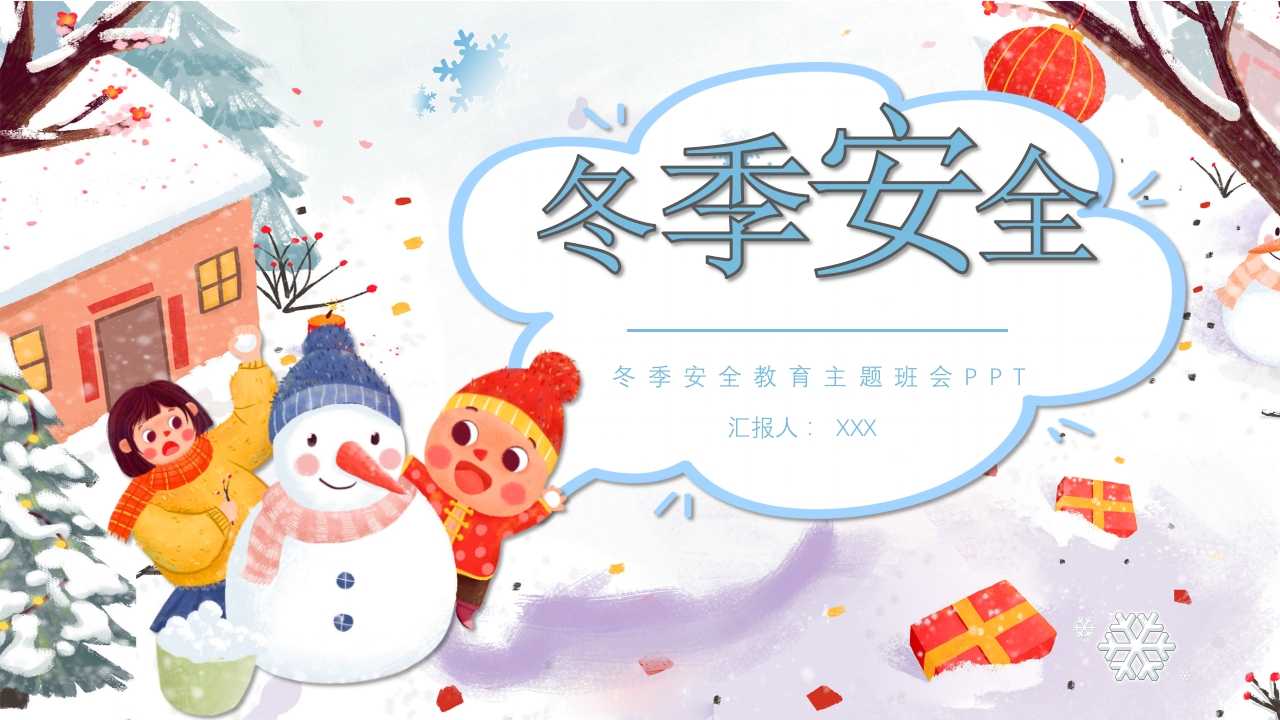 冬季安全教育主题班会(1)-教务资料网