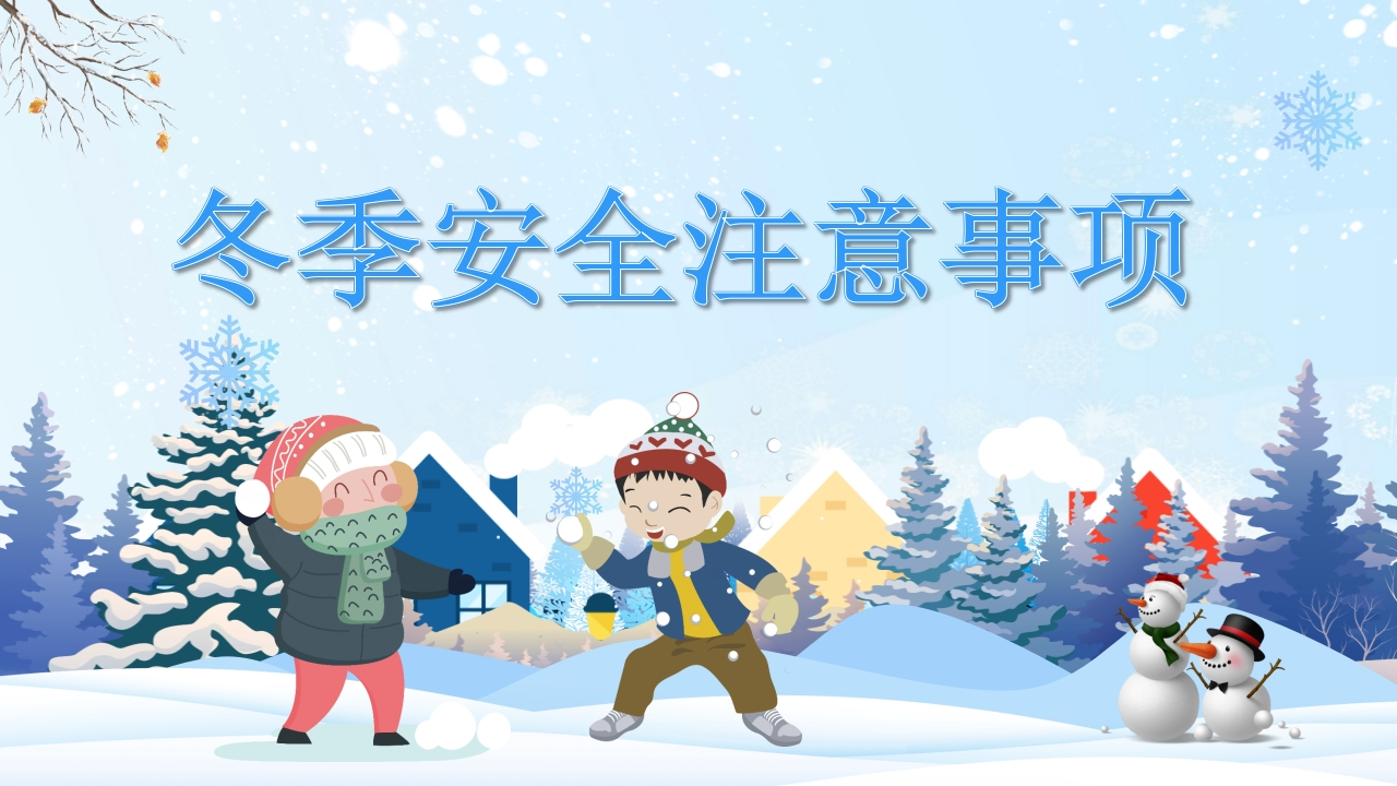 冬季安全教育（卡通）(1)(1)-教务资料网