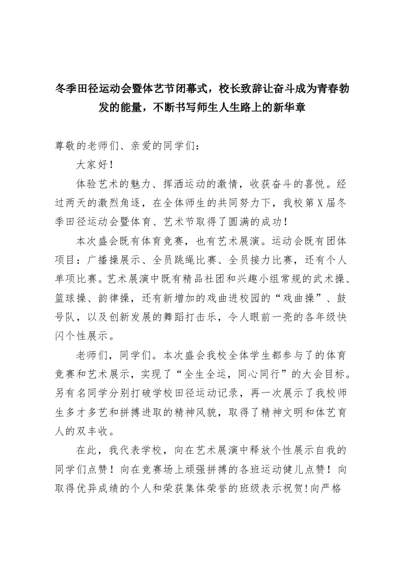 冬季田径运动会暨体艺节闭幕式，校长致辞让奋斗成为青春勃发的能量，不断书写师生人生路上的新华章-教务资料网