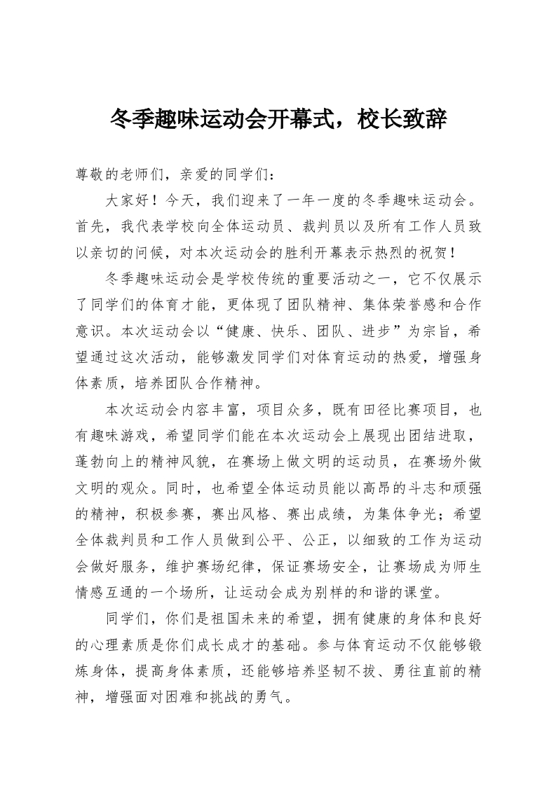 冬季趣味运动会开幕式，校长致辞-教务资料网