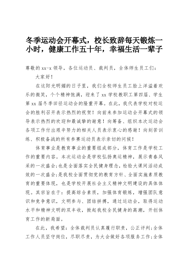 冬季运动会开幕式，校长致辞每天锻炼一小时，健康工作五十年，幸福生活一辈子-教务资料网