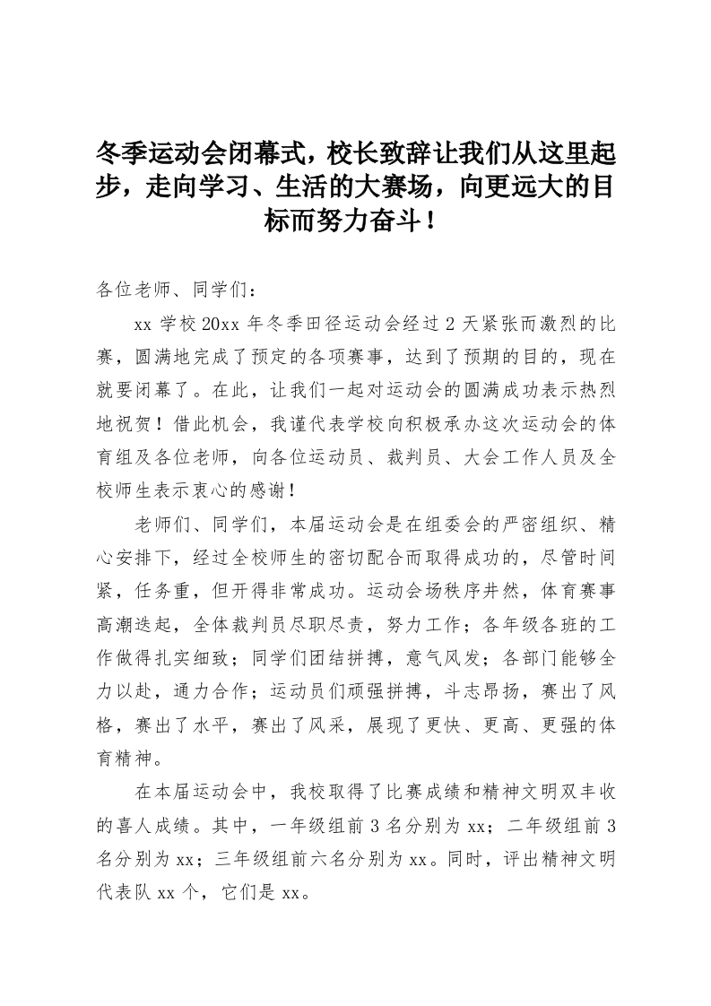 冬季运动会闭幕式，校长致辞让我们从这里起步，走向学习、生活的大赛场，向更远大的目标而努力奋斗！-教务资料网