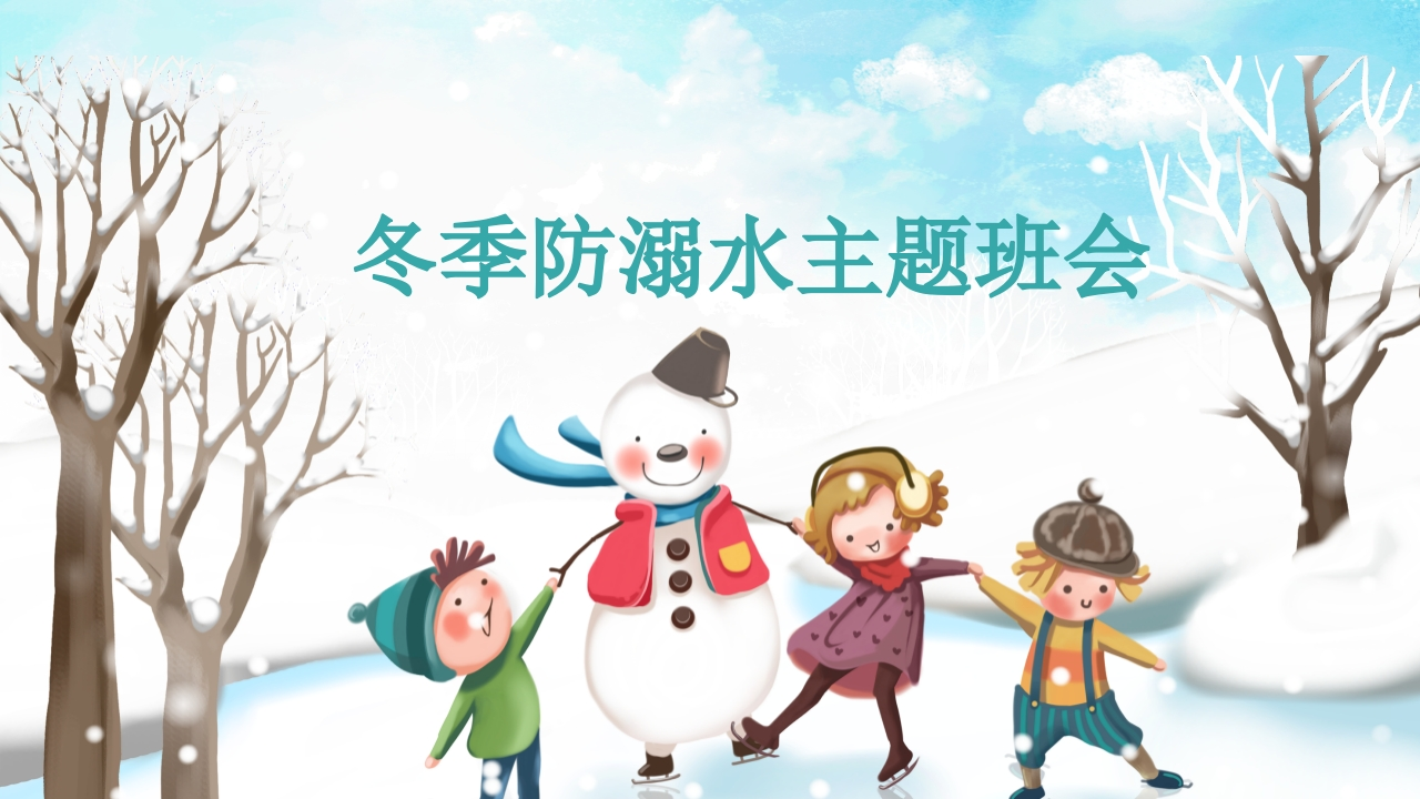 冬季防溺水主题班会(1)(1)-教务资料网