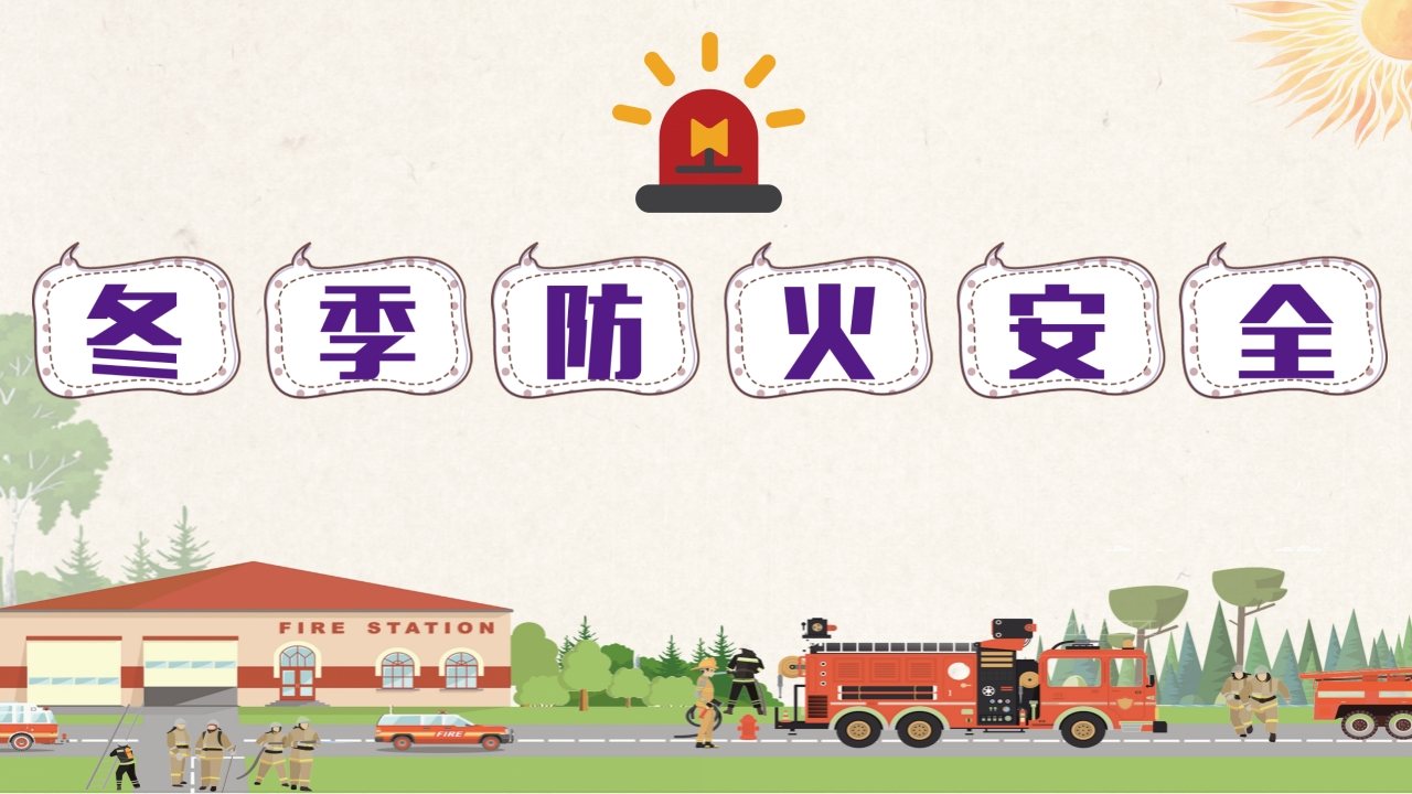 冬季防火安全（卡通）-教务资料网