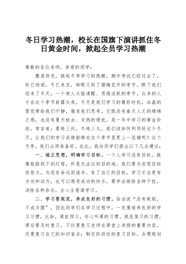 冬日学习热潮，校长在国旗下演讲抓住冬日黄金时间，掀起全员学习热潮-教务资料网