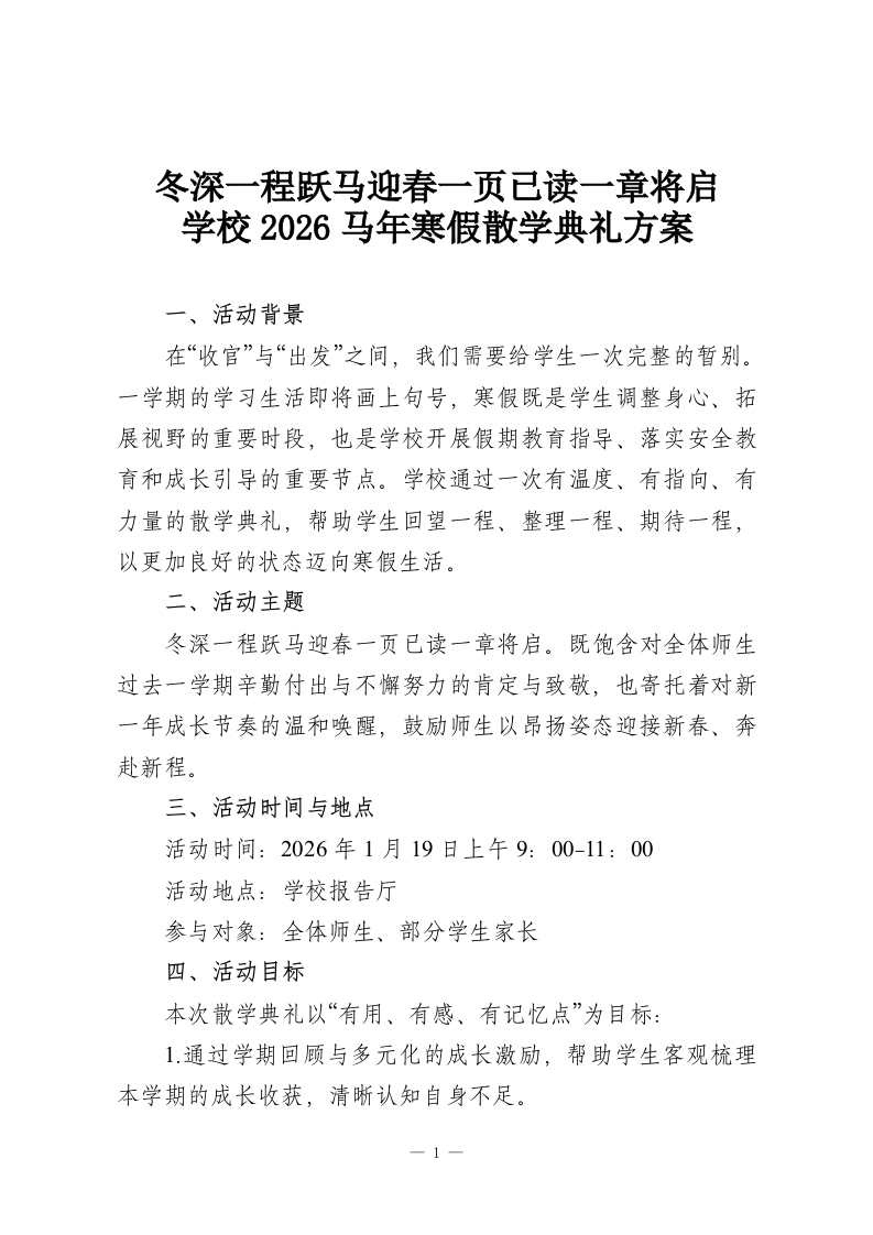 冬深一程跃马迎春一页已读一章将启-学校2026马年寒假散学典礼方案-教务资料网