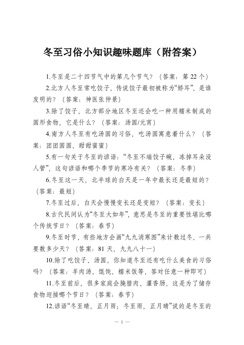 冬至习俗小知识趣味题库（附答案）-教务资料网