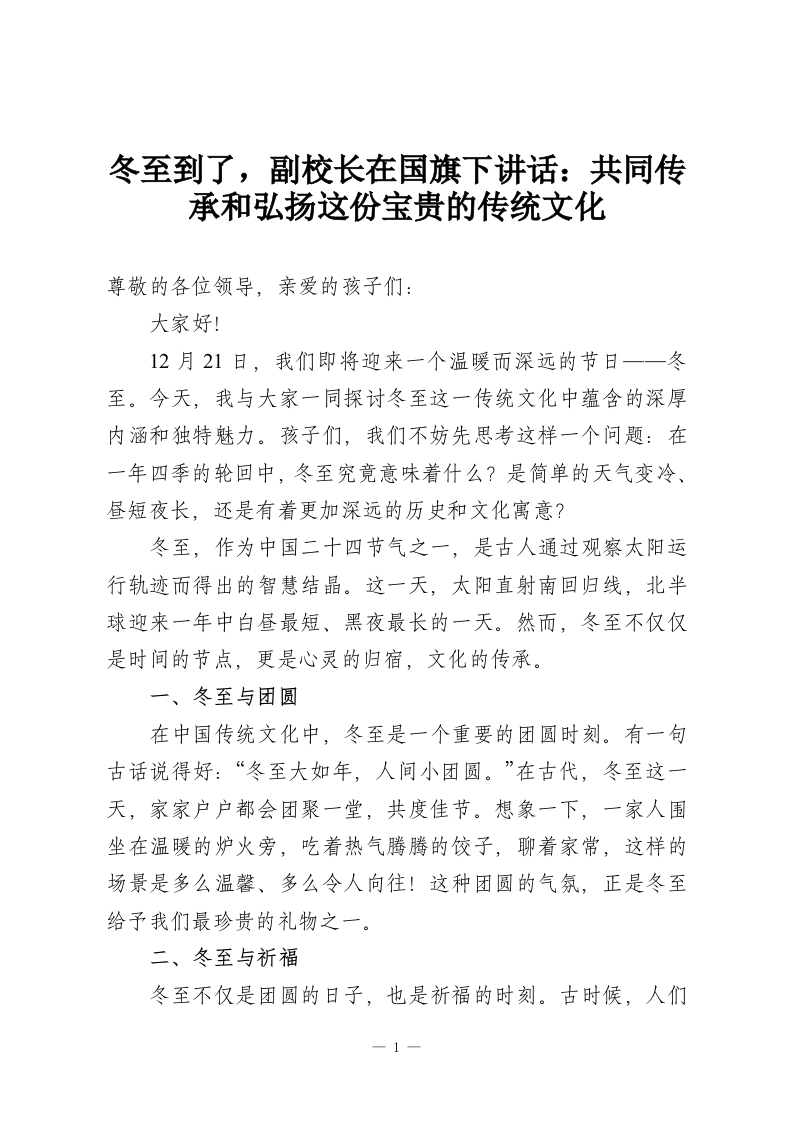 冬至到了，副校长在国旗下讲话：共同传承和弘扬这份宝贵的传统文化-教务资料网