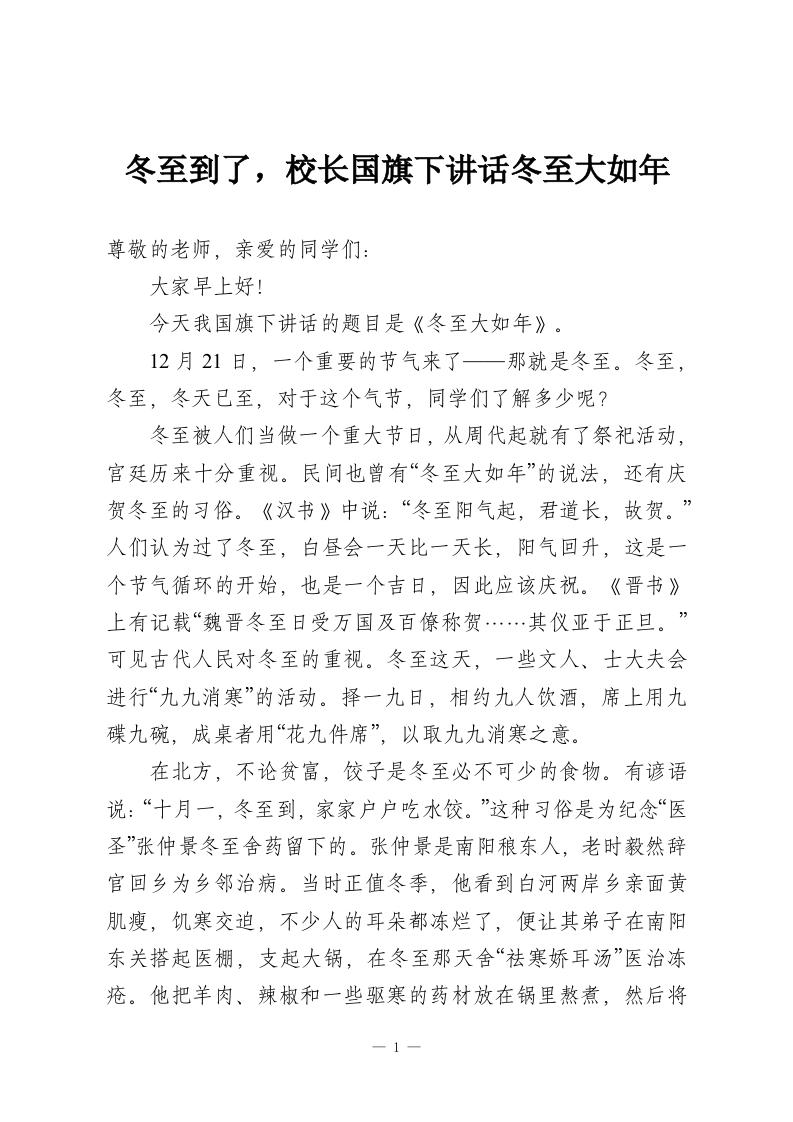 冬至到了，校长国旗下讲话冬至大如年-教务资料网