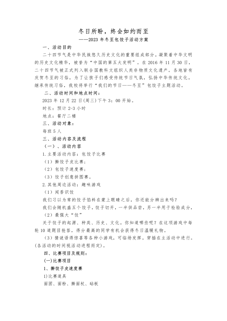 冬至包饺子活动方案-教务资料网