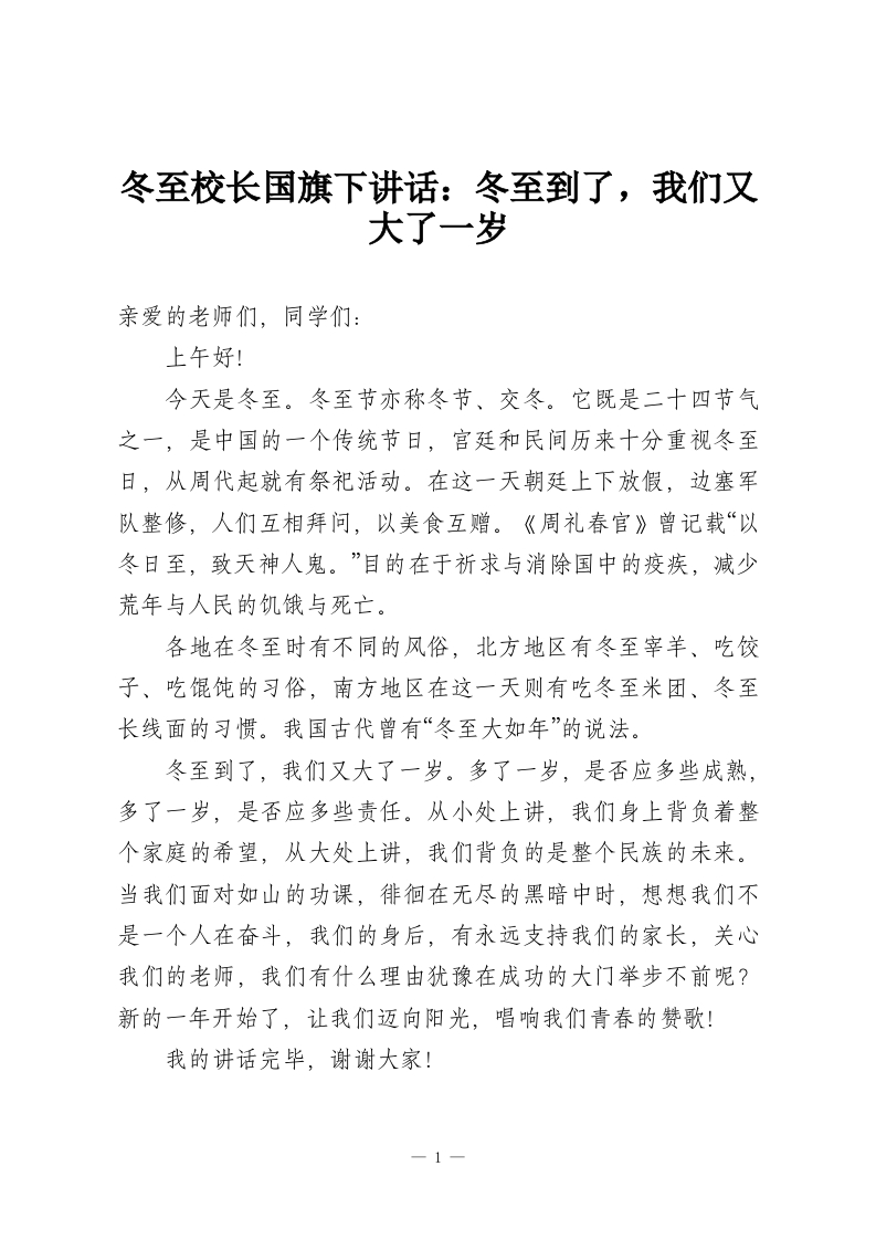冬至校长国旗下讲话：冬至到了，我们又大了一岁-教务资料网