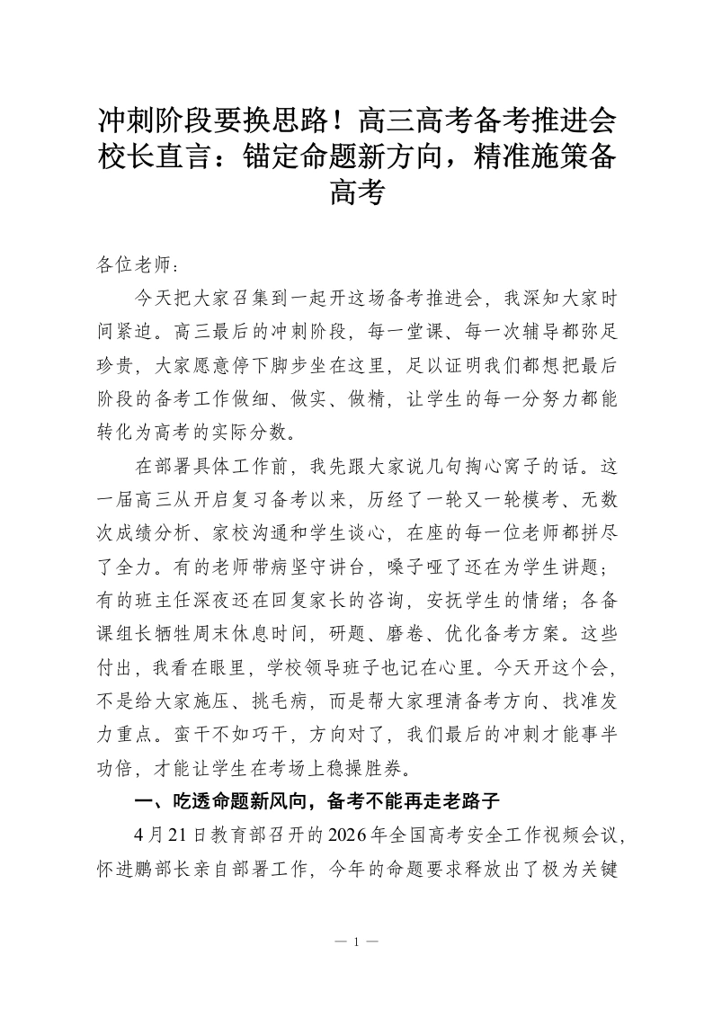 冲刺阶段要换思路！高三高考备考推进会校长直言：锚定命题新方向，精准施策备高考-教务资料网