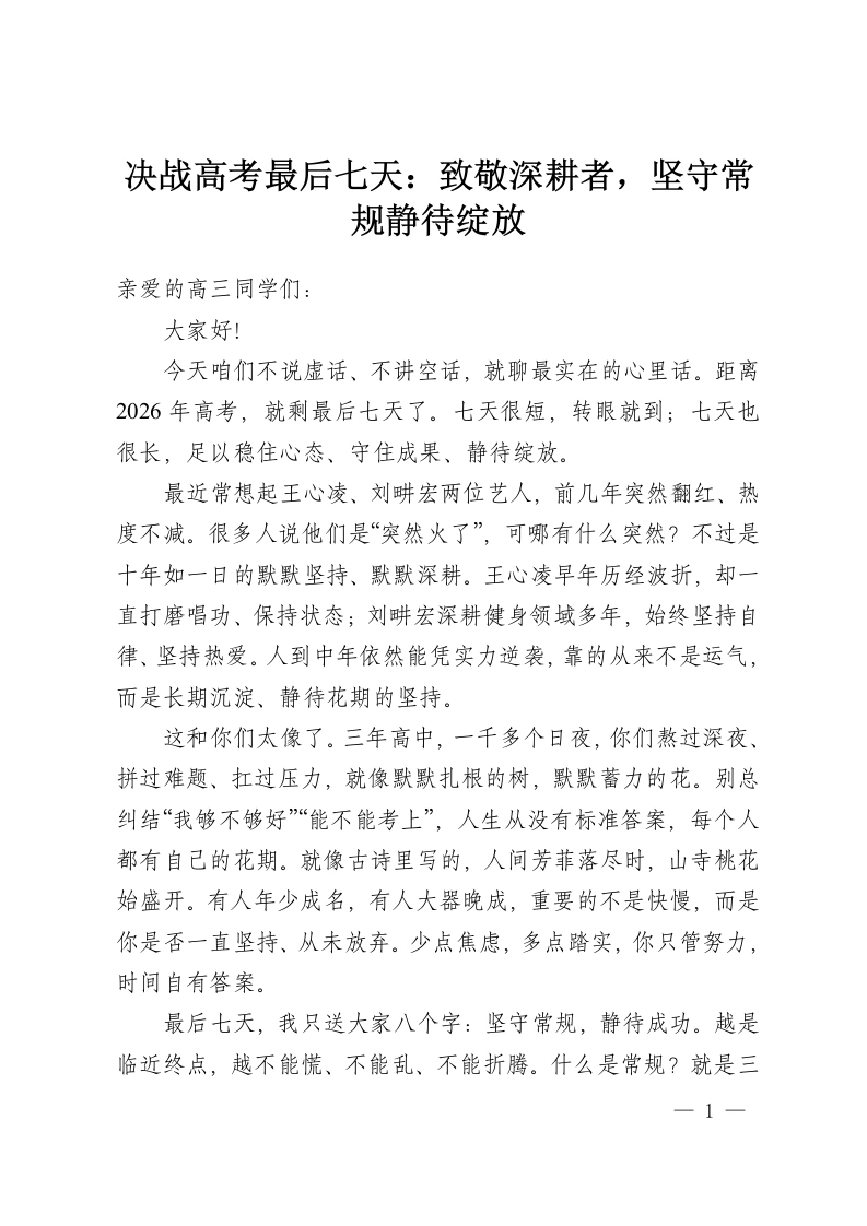 决战高考最后七天：致敬深耕者，坚守常规静待绽放-教务资料网