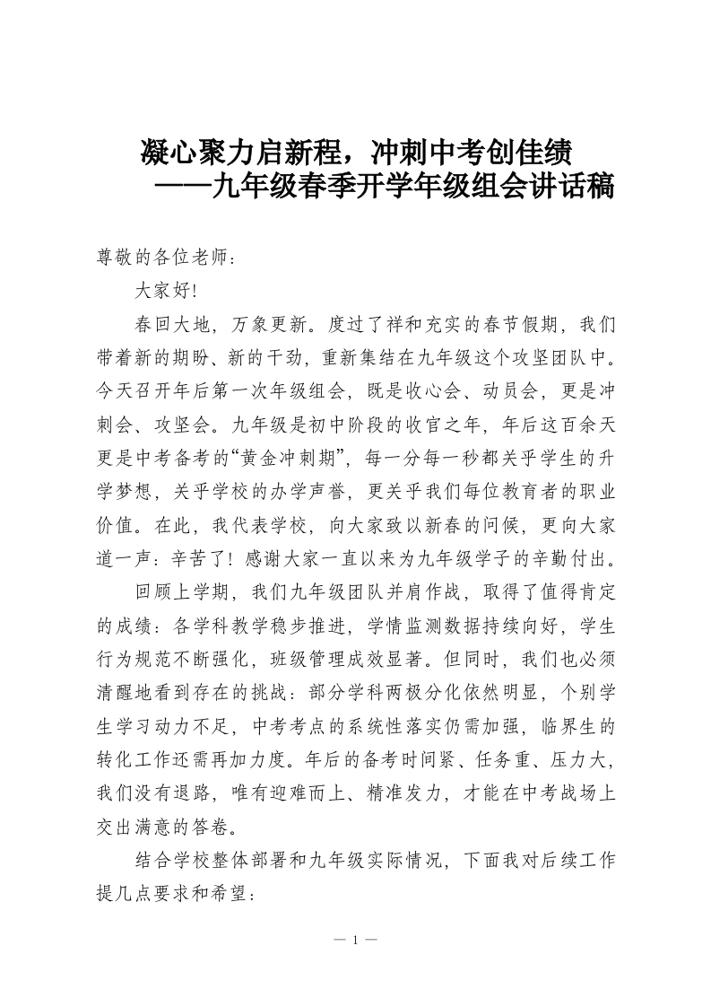 凝心聚力启新程，冲刺中考创佳绩——九年级春季开学年级组会讲话稿-教务资料网