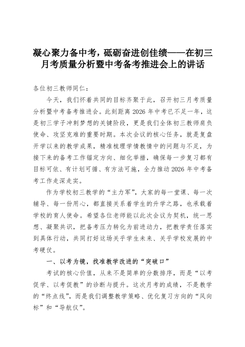 凝心聚力备中考，砥砺奋进创佳绩——在初三月考质量分析暨中考备考推进会上的讲话-教务资料网