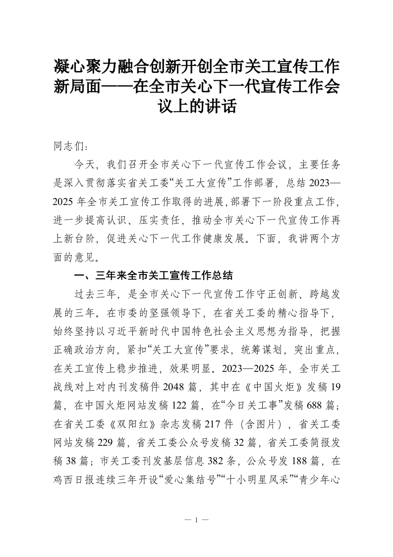 凝心聚力融合创新开创全市关工宣传工作新局面——在全市关心下一代宣传工作会议上的讲话-教务资料网
