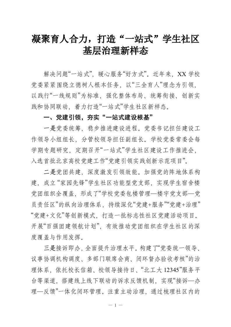 凝聚育人合力，打造“一站式”学生社区基层治理新样态-教务资料网