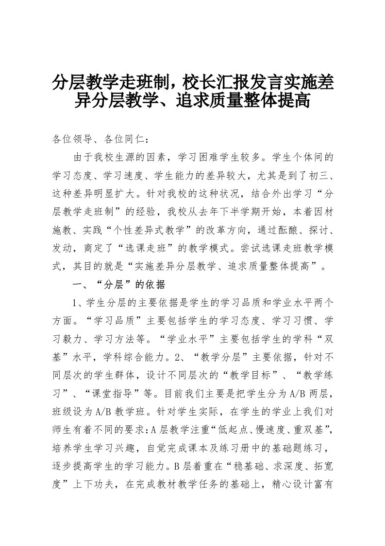 分层教学走班制，校长汇报发言实施差异分层教学、追求质量整体提高-教务资料网