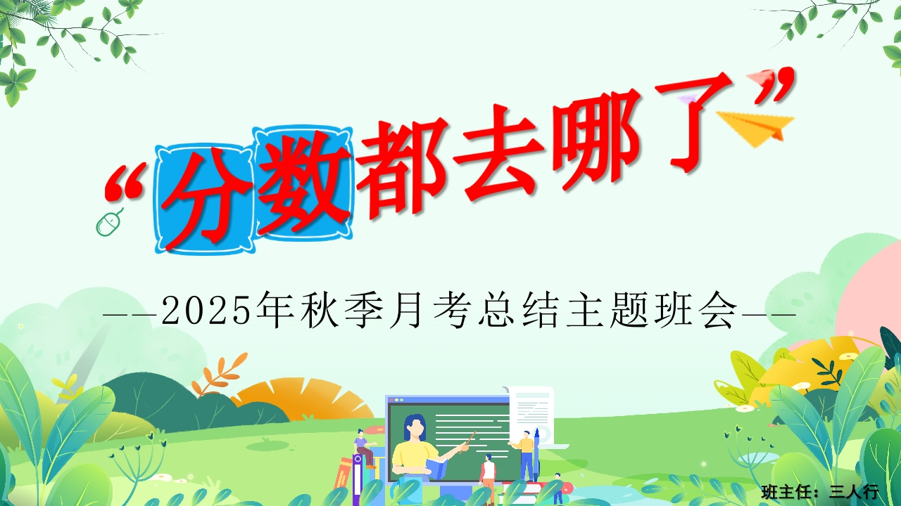 分数去哪了——2025年月考后主题班会PPT课件-教务资料网
