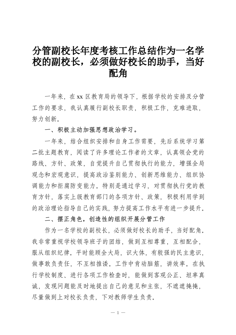 分管副校长年度考核工作总结作为一名学校的副校长，必须做好校长的助手，当好配角-教务资料网