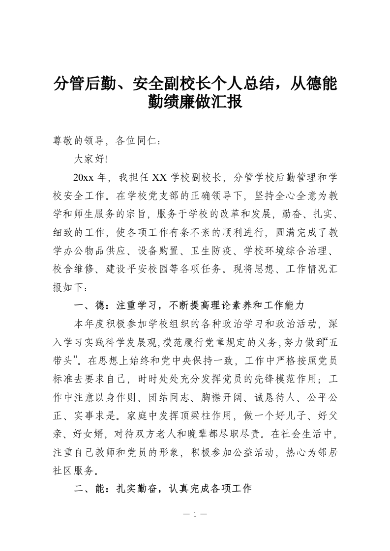 分管后勤、安全副校长个人总结，从德能勤绩廉做汇报-教务资料网