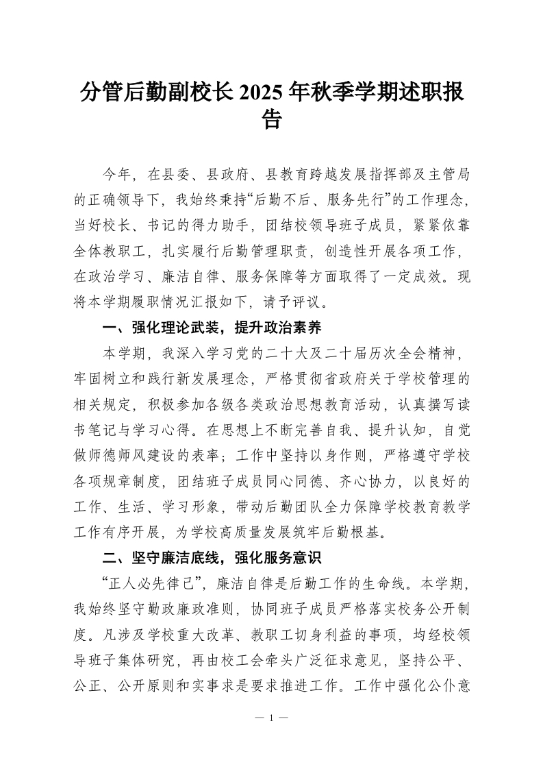 分管后勤副校长2025年秋季学期述职报告-教务资料网