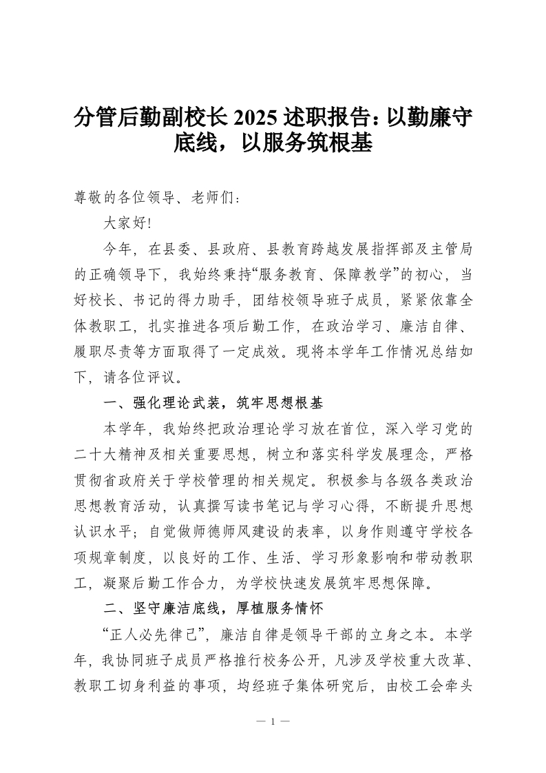 分管后勤副校长2025述职报告：以勤廉守底线，以服务筑根基-教务资料网