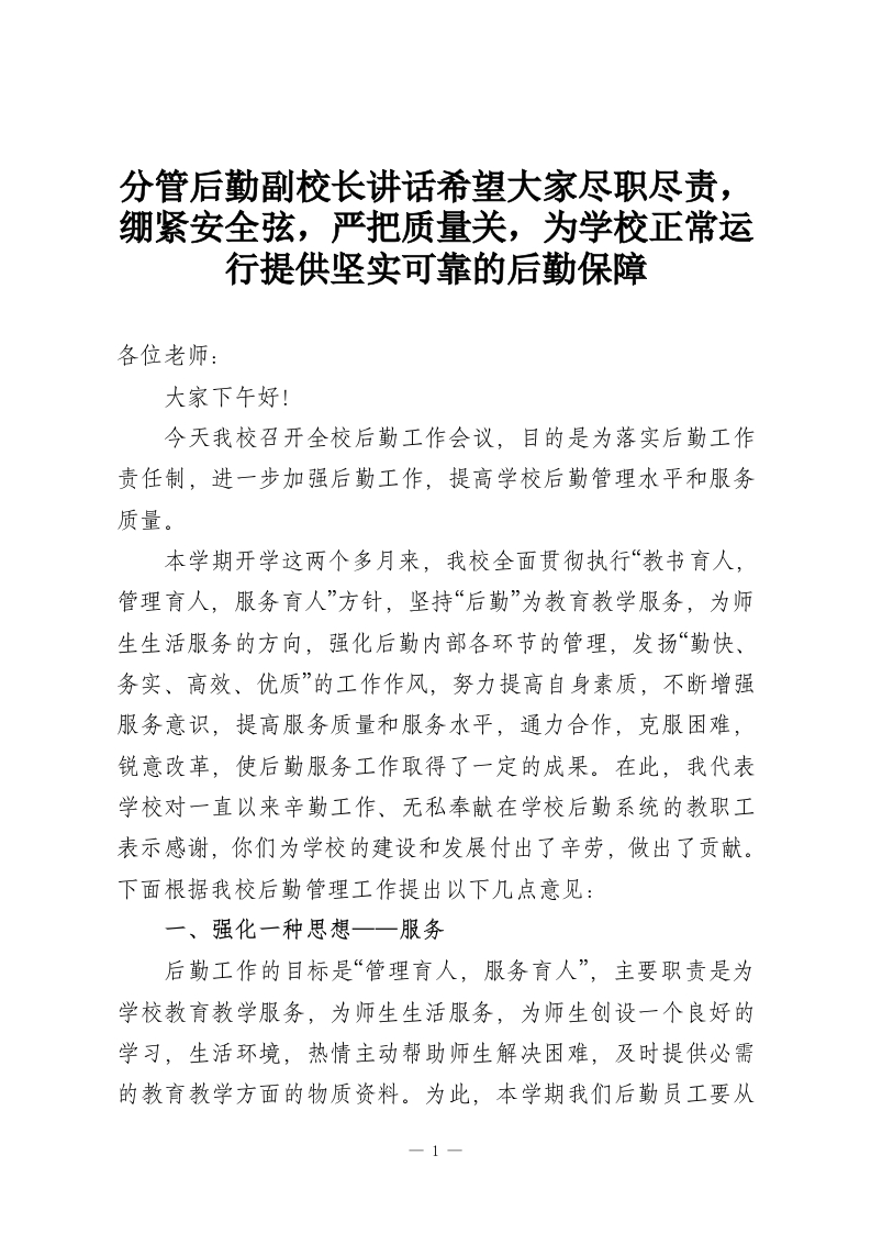 分管后勤副校长讲话希望大家尽职尽责，绷紧安全弦，严把质量关，为学校正常运行提供坚实可靠的后勤保障-教务资料网