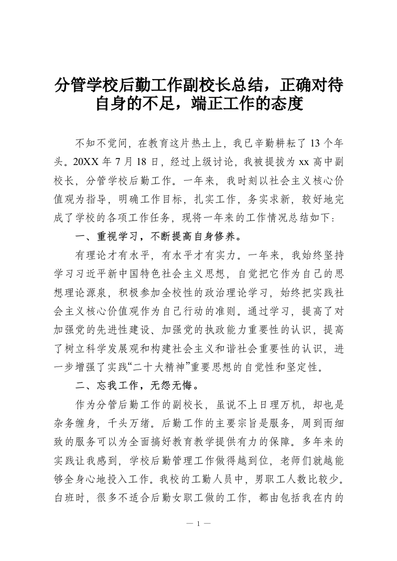 分管学校后勤工作副校长总结，正确对待自身的不足，端正工作的态度-教务资料网