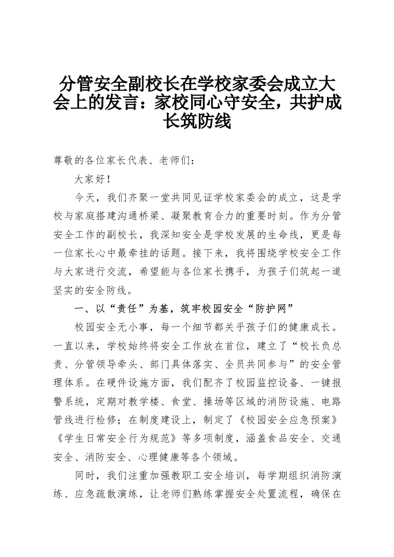 分管安全副校长在学校家委会成立大会上的发言：家校同心守安全，共护成长筑防线-教务资料网