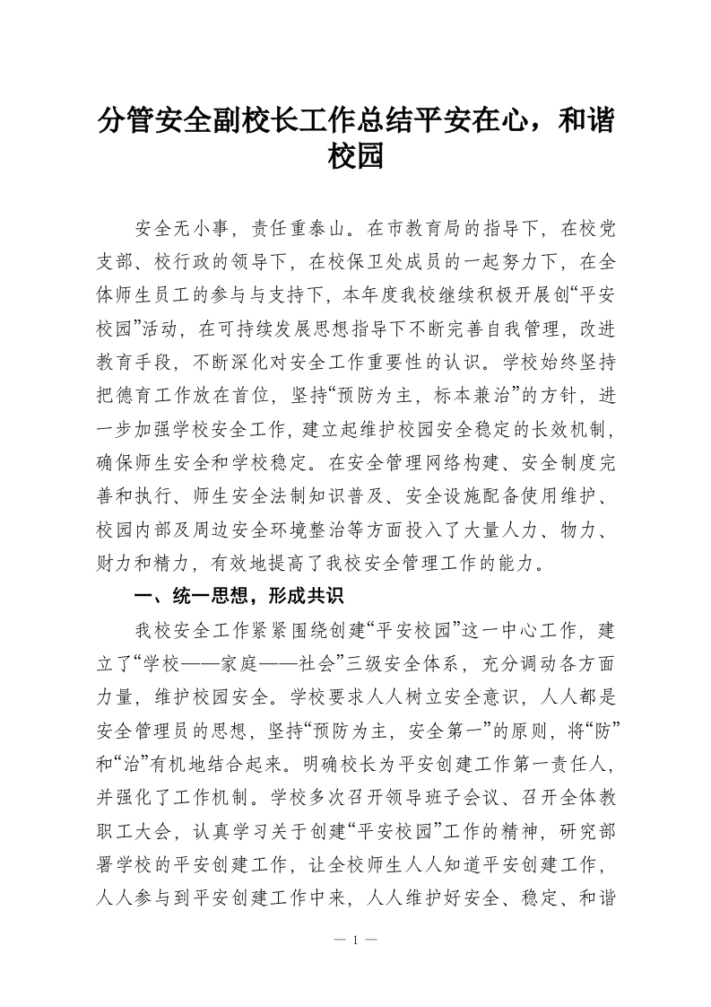 分管安全副校长工作总结平安在心，和谐校园-教务资料网