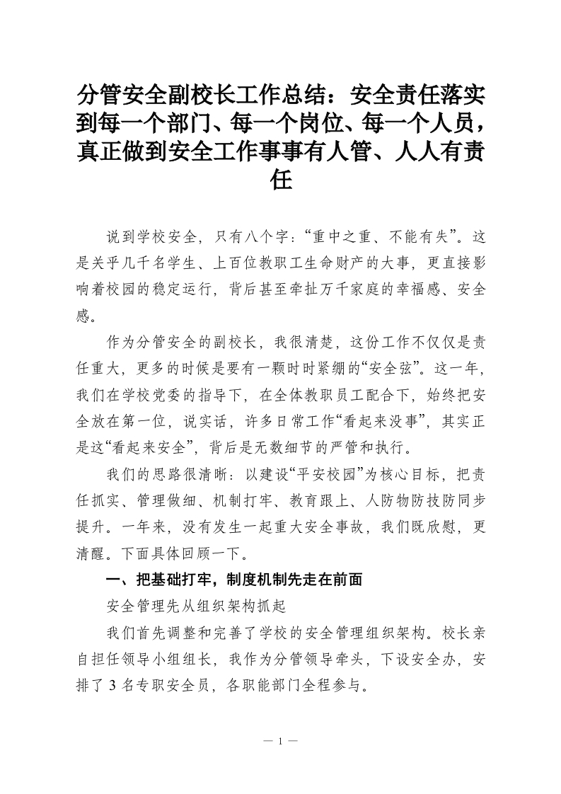 分管安全副校长工作总结：安全责任落实到每一个部门、每一个岗位、每一个人员，真正做到安全工作事事有人管、人人有责任-教务资料网