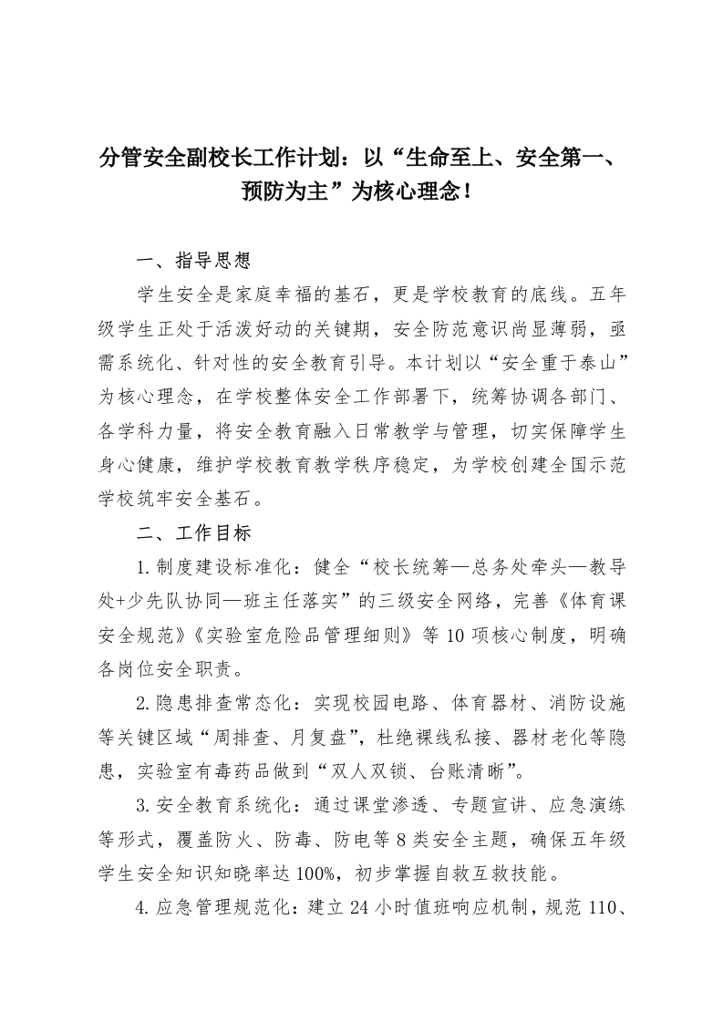 分管安全副校长工作计划：以“生命至上、安全第一、预防为主”为核心理念！-教务资料网