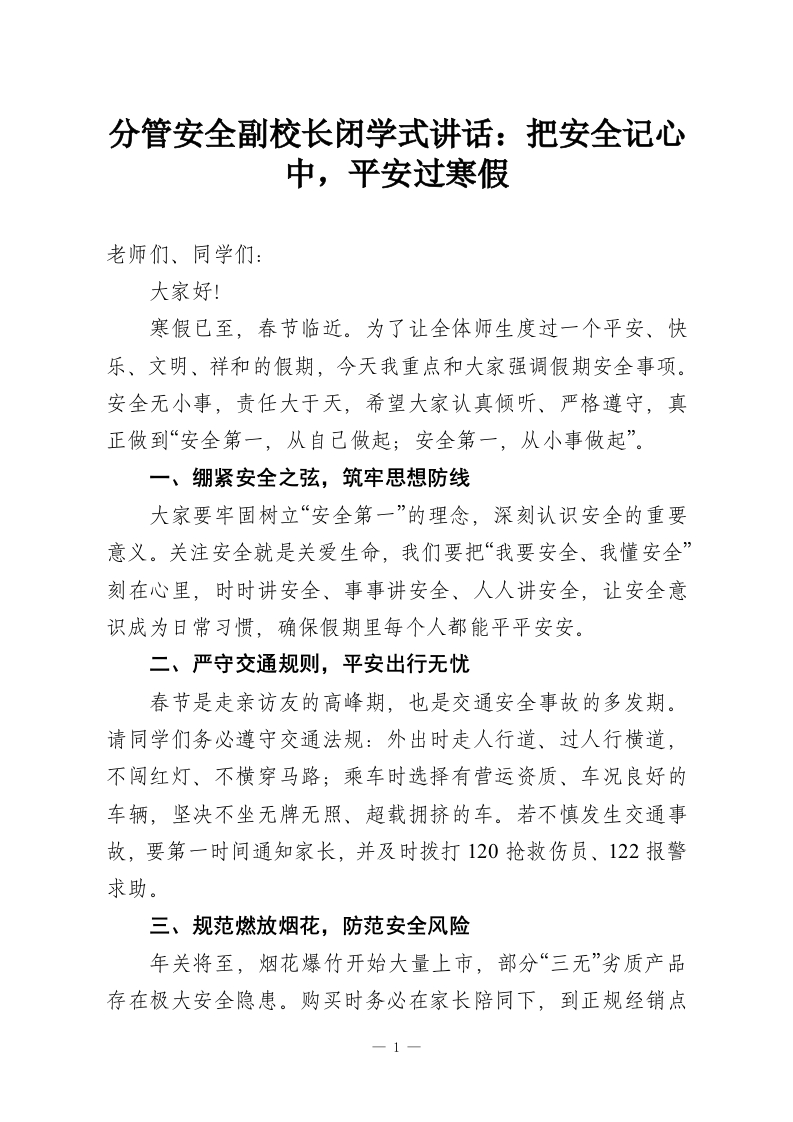 分管安全副校长闭学式讲话：把安全记心中，平安过寒假_1-教务资料网