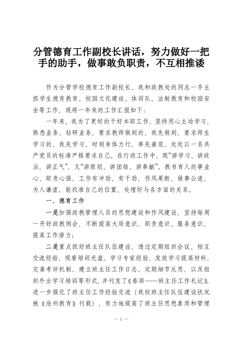 分管德育工作副校长讲话，努力做好一把手的助手，做事敢负职责，不互相推诿-教务资料网
