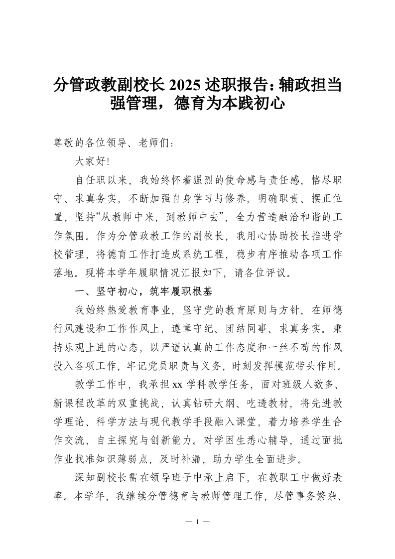 分管政教副校长2025述职报告：辅政担当强管理，德育为本践初心-教务资料网