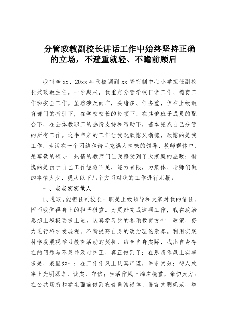 分管政教副校长讲话工作中始终坚持正确的立场，不避重就轻、不瞻前顾后-教务资料网