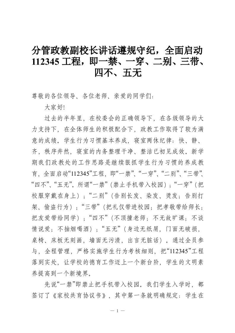 分管政教副校长讲话遵规守纪，全面启动112345工程，即一禁、一穿、二别、三带、四不、五无-教务资料网