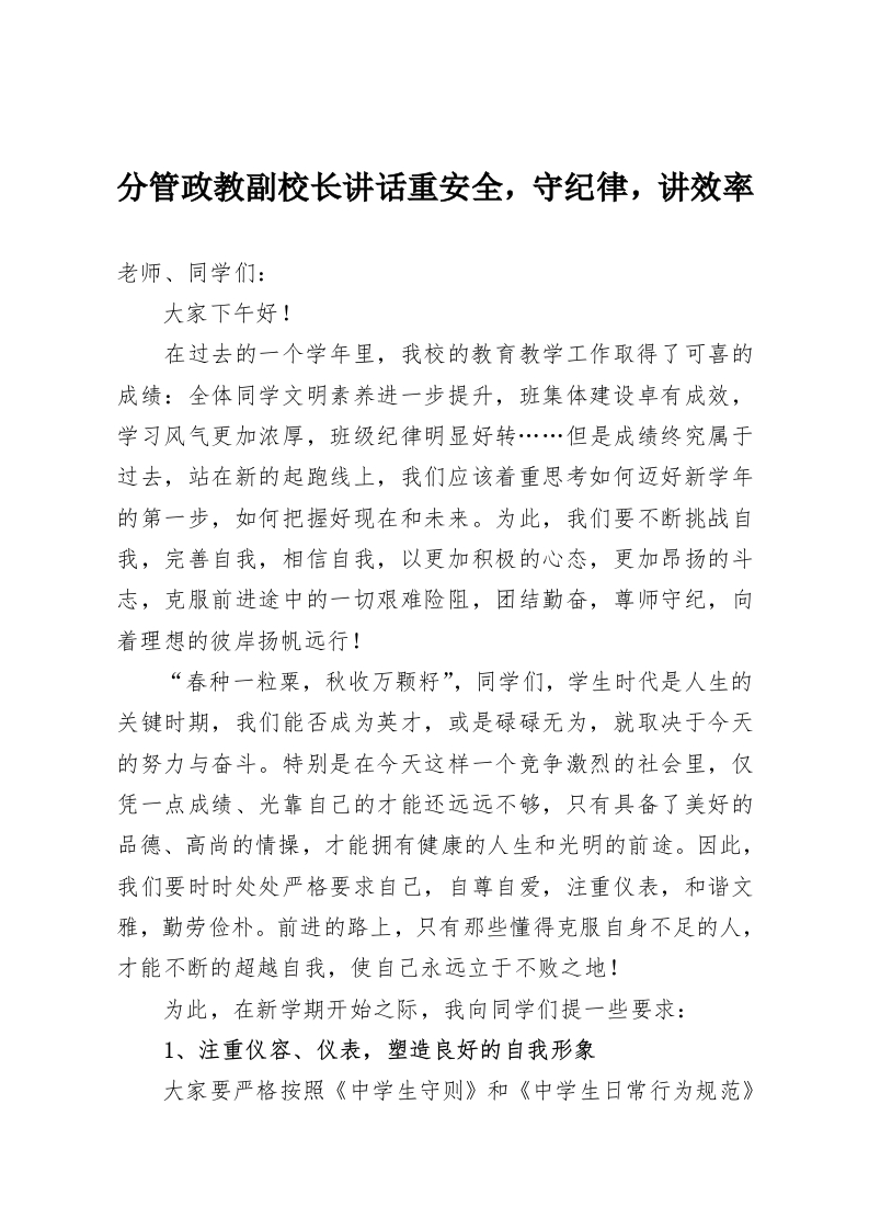 分管政教副校长讲话重安全，守纪律，讲效率-教务资料网