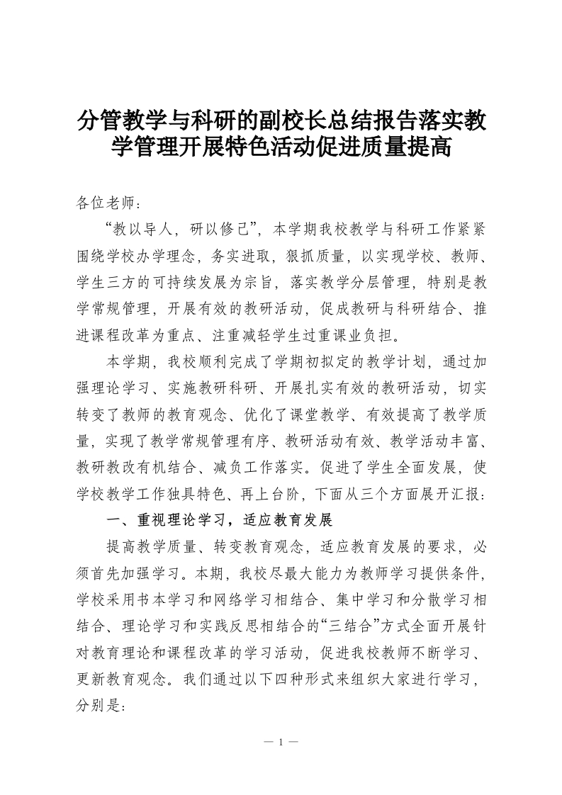分管教学与科研的副校长总结报告落实教学管理开展特色活动促进质量提高-教务资料网