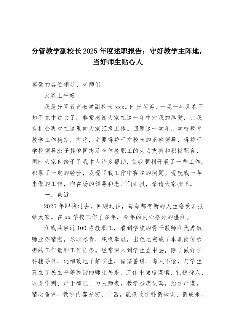 分管教学副校长2025年度述职报告：守好教学主阵地，当好师生贴心人-教务资料网
